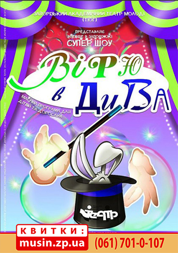 «Вірю в дива» «Вірю в дива»
